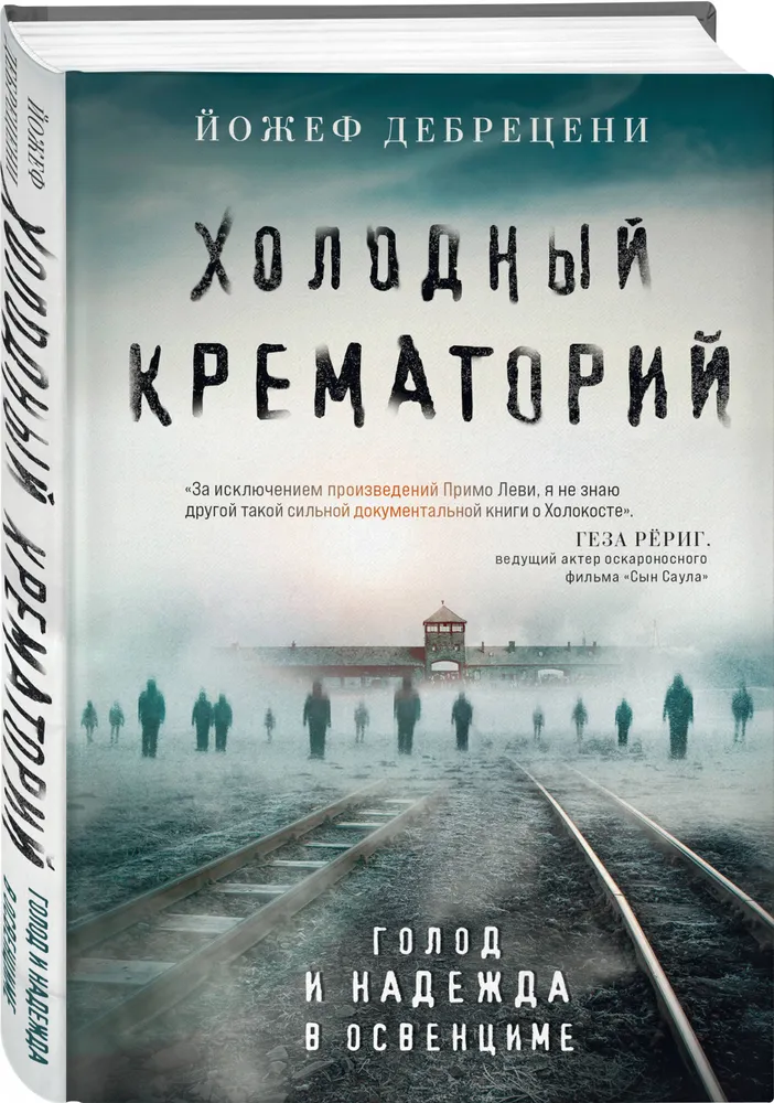 Холодный крематорий. Голод и надежда в Освенциме, вариант