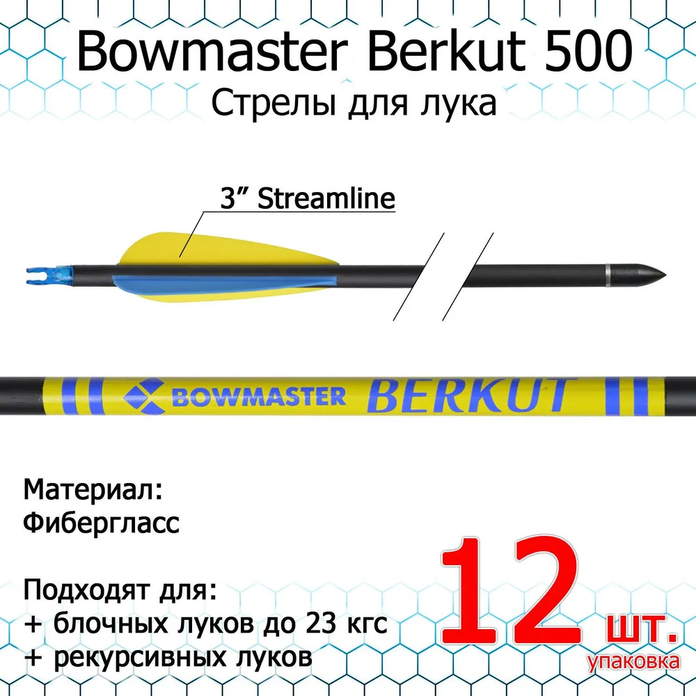 Стрела для лука Bowmaster - Bercut, 500, фиберглас, 19/64, 3'' Streamline, уп.12 шт., вариант