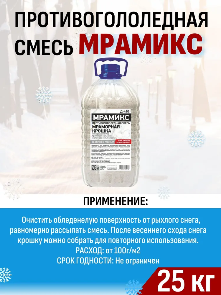 Противогололедная смесь Мрамикс 7.5 кг. Мраморная крошка с соляным реагентом для борьбы с гололедом, 7,5 кг, фото 3