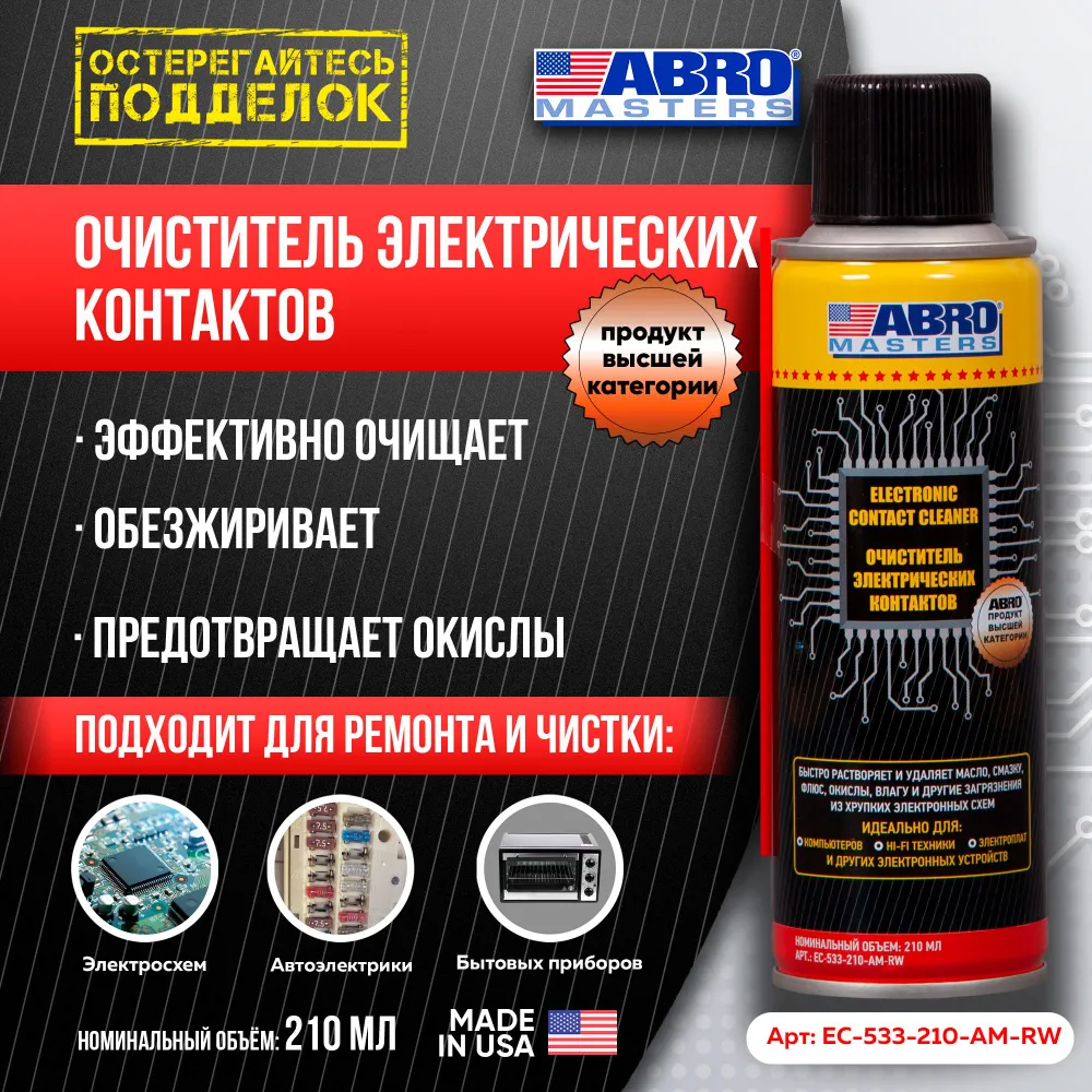 Очиститель электронных контактов 210 мл ABRO MASTERS, 210 мл