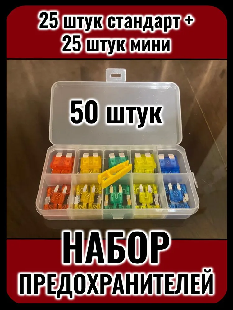 Автомобильные предохранители стандарт 25 шт. + мини 25 шт. (5-30A) набор в коробке, с пинцетом, 25 шт, 25 шт