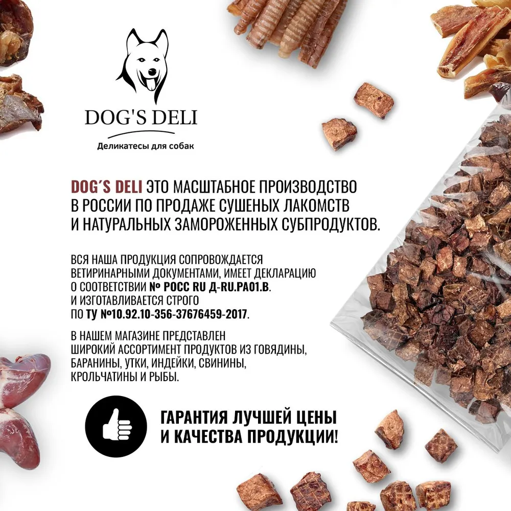 Легкое говяжье для собак 1 кг DOG'S DELI. Легкое говяжье сушеное., 1 кг, фото 5