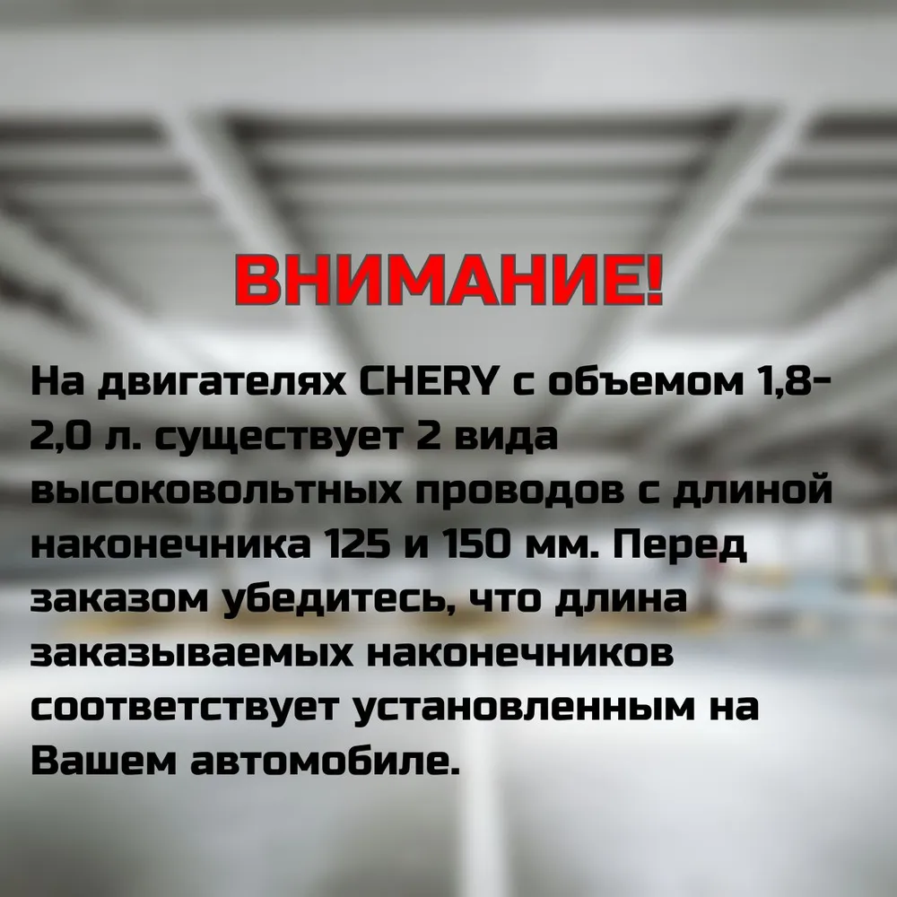 Провода высоковольтные Chery Tiggo T11, Fora 1.8 2.0 длинный наконечник 150 мм, комплект 4 шт, LYKMC A11370713060HA, 4 шт, фото 5