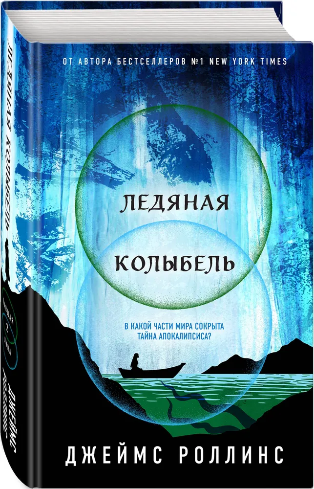 Ледяная колыбель (Павшая луна #2) | Роллинс Джеймс, вариант, фото 6