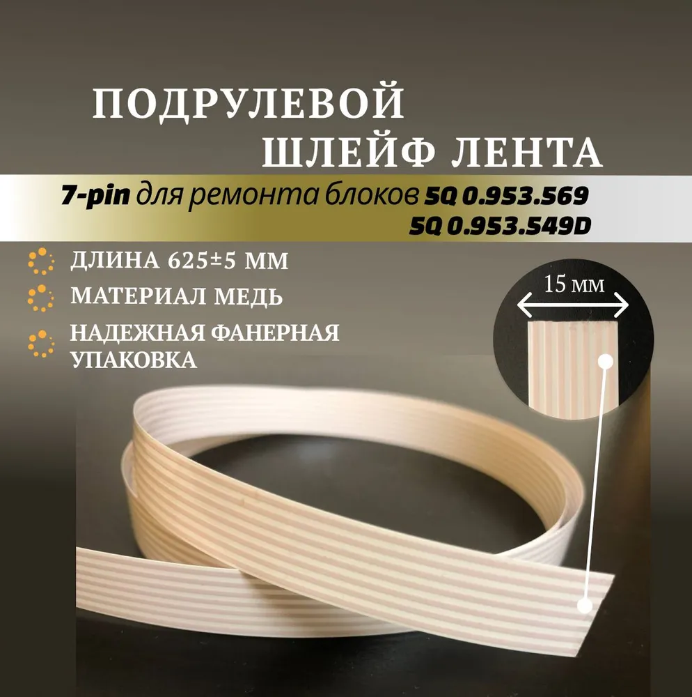 Шлейф подрулевой 7 жил для ремонта блока 5Q0953569 VAG MQB, шкода, ауди VW Q3 A1 YETI TIGUAN JETTA OCTAVIA A7 SUPERB GOLF, вариант, фото 2