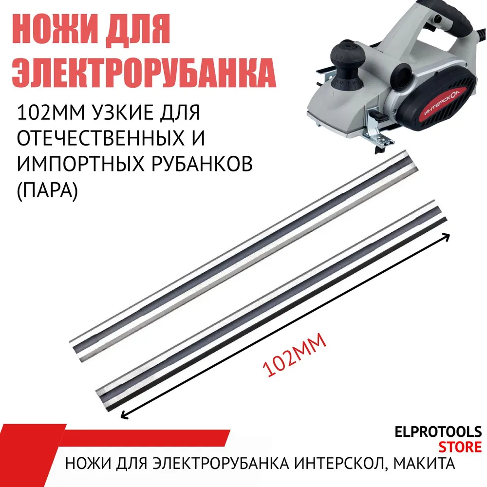 115023 Ножи 102mm узкие для отечественных и импортных рубанков (пара), вариант