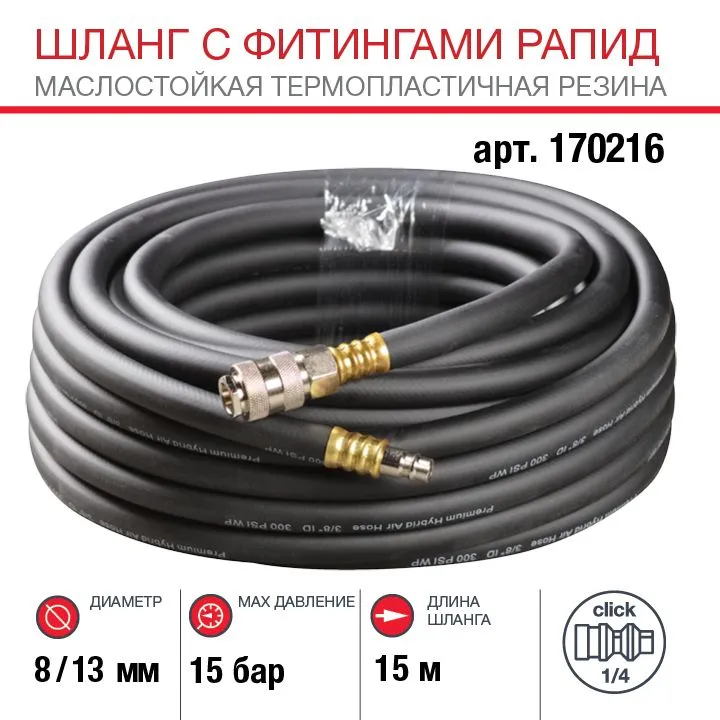 Шланг для компрессора воздушного FUBAG, 8х13мм, 15м, 15 бар, с фитингами рапид маслостойкая термопластичная резина, 8x13 мм, 15 м
