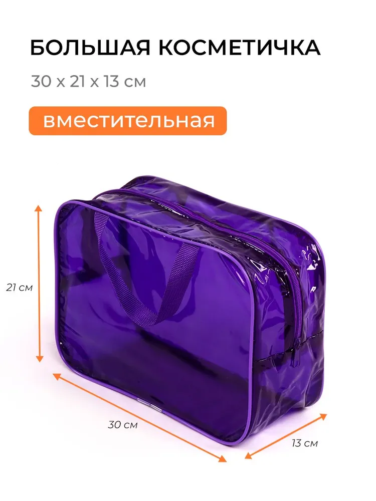 КОСМЕТИЧКА прозрачная большая, для бассейна и душа, цвет тонированный ЧЕРНЫЙ, Умные Мамы, фиолетовый, фото 3