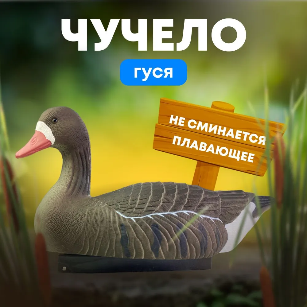 Подсадной гусь Taigan Goose плавающий белолобый, вариант