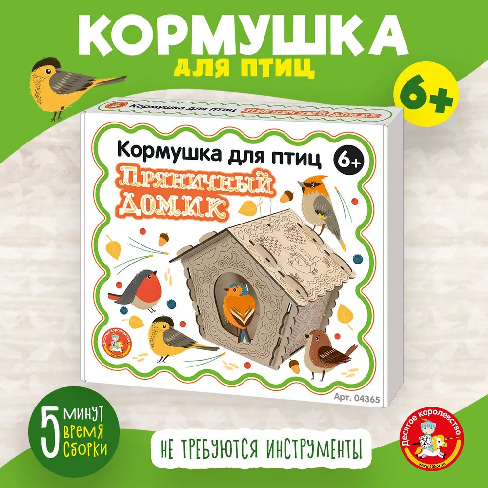 Деревянная кормушка для птиц "Пряничный домик" (набор для самостоятельной сборки) Десятое королевство, вариант