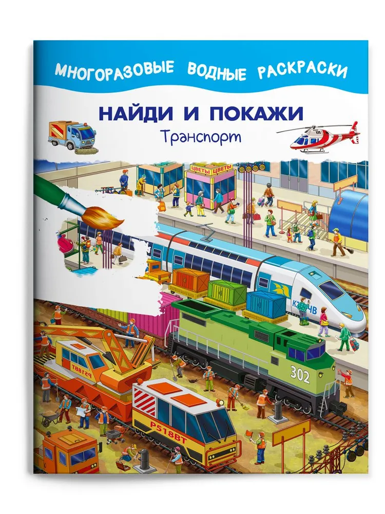 Многоразовые водные раскраски, Найди и покажи, комплект 3 шт, 3 шт, фото 4