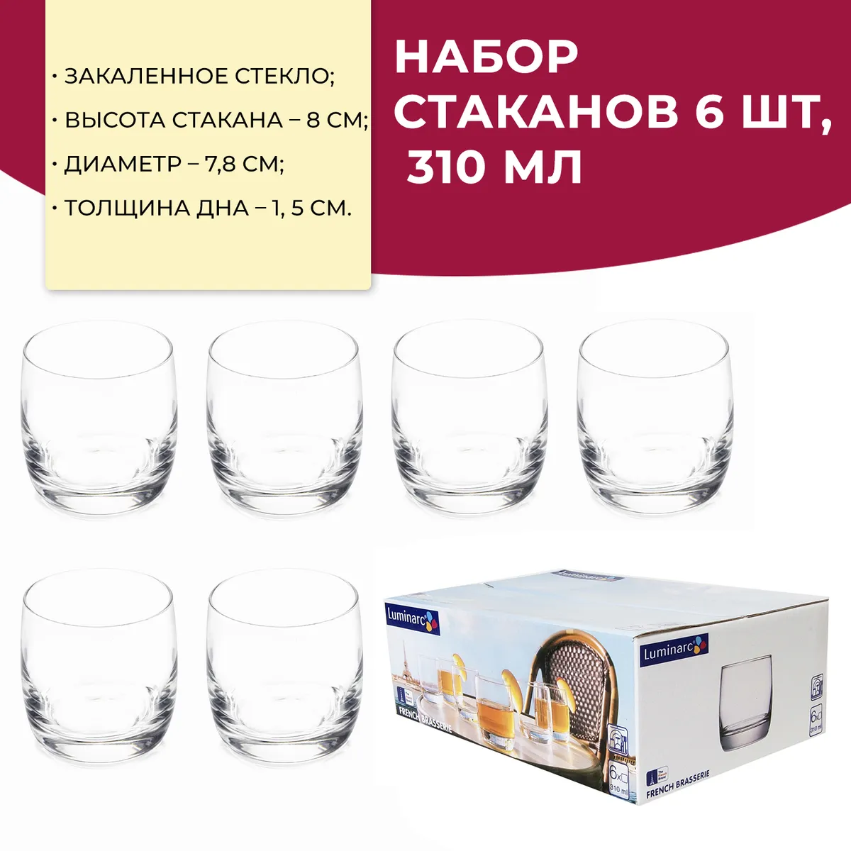 Набор стаканов Luminarc ФРАНЦУЗСКИЙ РЕСТОРАНЧИК 6 шт / стакан 310 мл ...