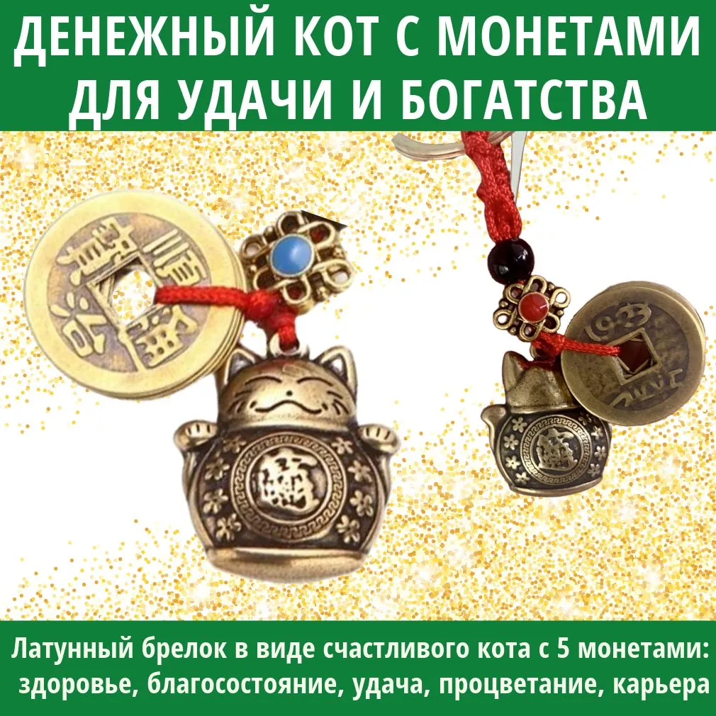 МанэкиНэкоденежныйкотсмонетамидляудачиибогатства,брелокдляключей