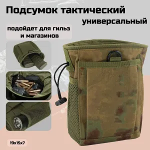 Подсумок тактический для сброса гильз и магазинов, Мох Подобрали для вас