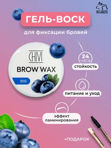 Гель воск для фиксации бровей CHIVI 30гр + кисть (Черника)