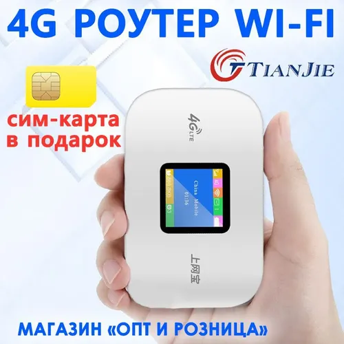 4G роутер WiFi с сим-картой в подарок. Роутер работает с любыми операторами России, Крыма, СНГ. Разб