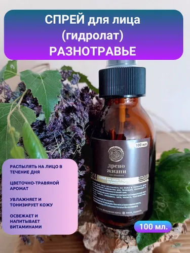 Спрей на травяных экстрактах для лица и волос (гидролат) РАЗНОТРАВЬЕ