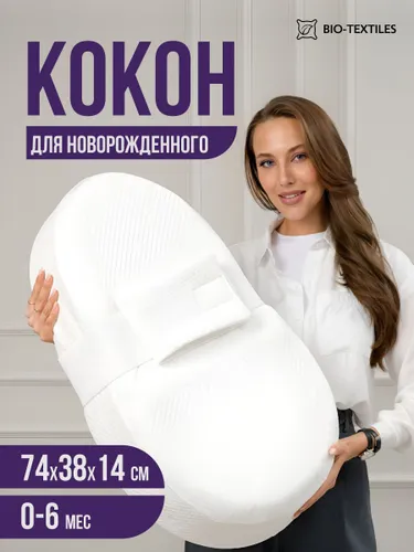 Кокон для новорожденных анатомический Гнездышко для сна с валиком и фиксатором на липучке
