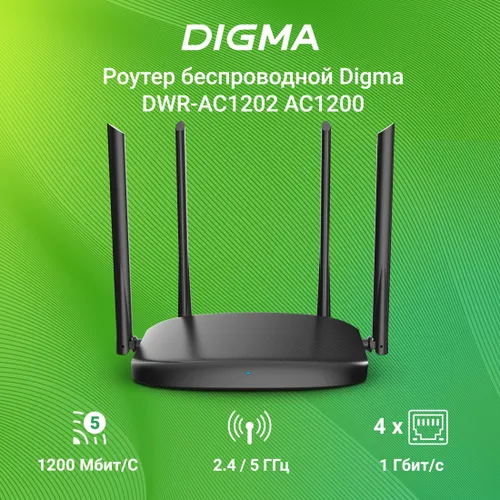 Роутер WiFi Digma DWR-AC1202 двухдиапазонный гигабитный