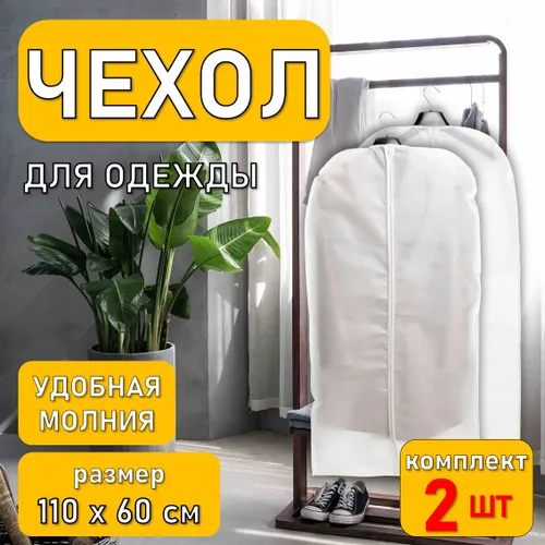Чехол для одежды на молнии 60х110см, 2шт / для хранения