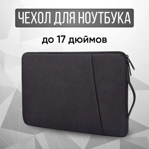 Чехол сумка для ноутбука 15,6 - 16 - 17 дюймов