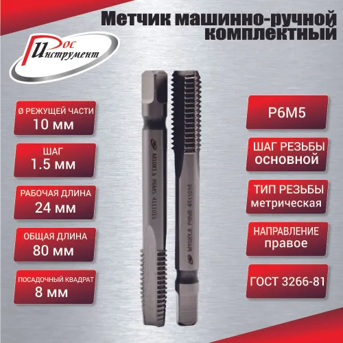 Метчик машинно-ручной М 10,0 х 1,5 комплектный 2 шт. ГОСТ 3266-81 Р6М5