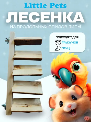 Лесенка для грызунов из продольных спилов липы, длина 30 см, 5 ступенек