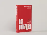 Все свободны: История о том, как в 1996 году в России закончились выборы / История России | Зыгарь Михаил Викторович. Альпина.Книги