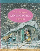 Дюймовочка. Сказки. Рис. Б. Диодорова | Андерсен Ганс Христиан. СКИДКИ до 40%