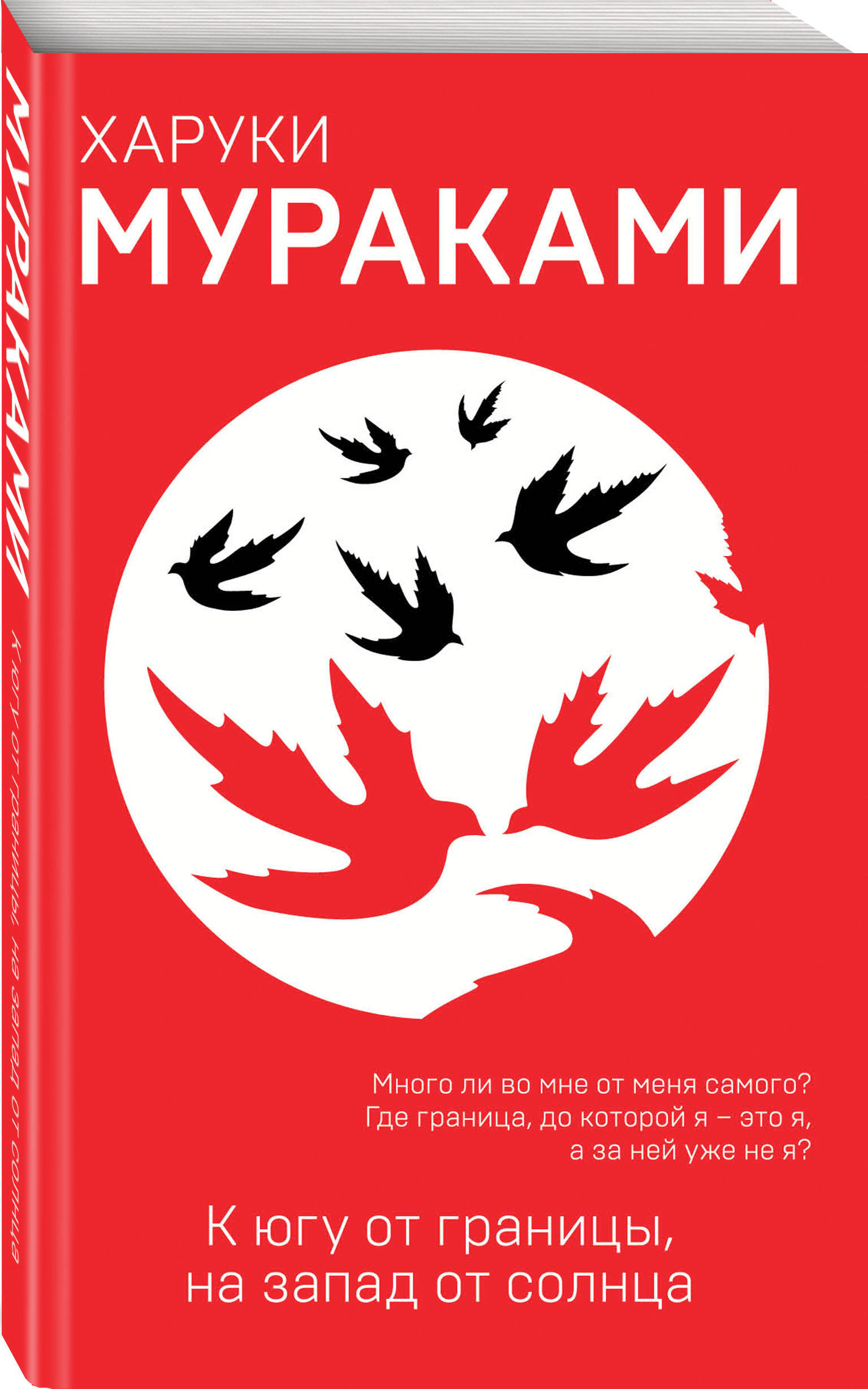 К югу от границы, на запад от солнца. Х. Мураками. Книги классика | South of the Border, West of the Sun/Kokkyō no minami, taiyō no nishi - Ozon image 2