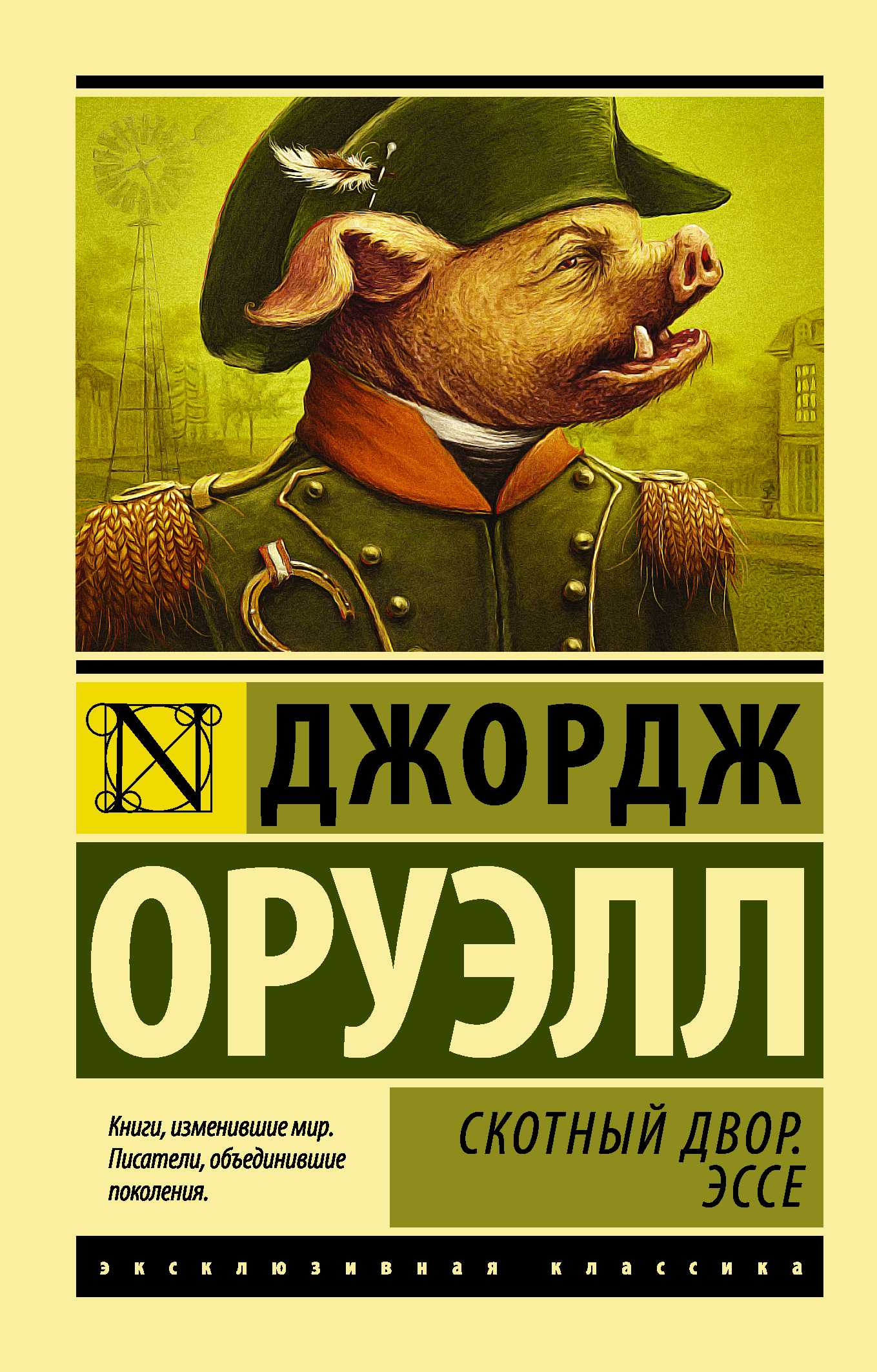 Скотный Двор. Эссе | Animal Farm. Essays - Ozon image 2