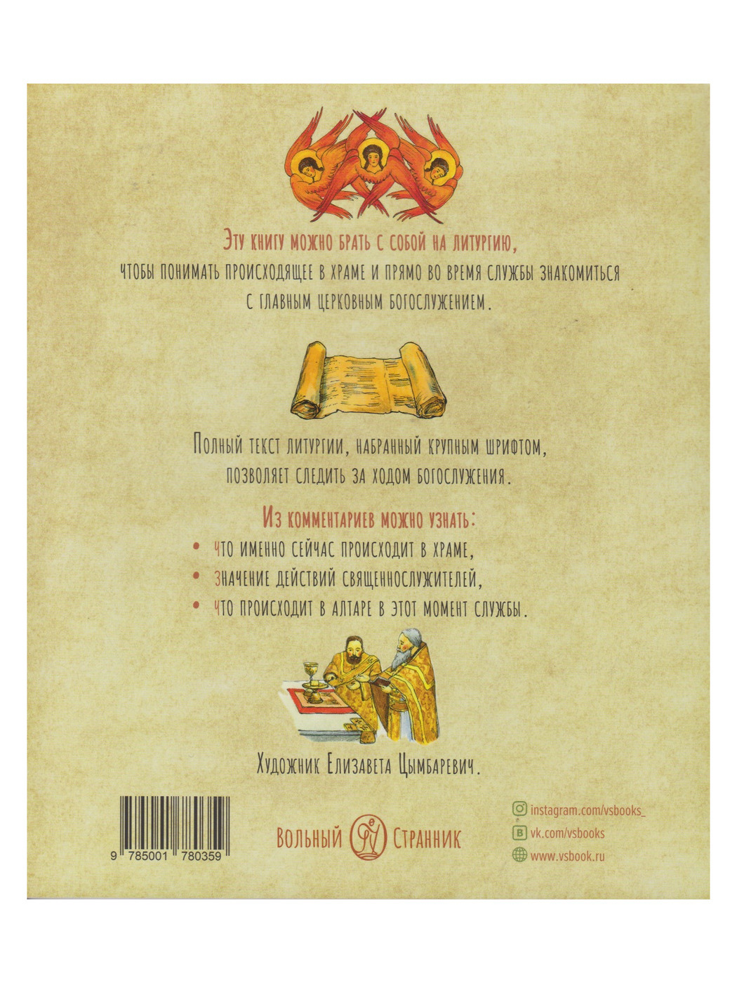 Литургия. Самая главная служба. | Liturgia. The Main Service - Ozon image 4