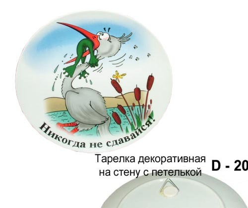 Тарелка декоративная, 20 см, Никогда не сдавайся Тарелка декоративная, 20 см, Никогда не сдавайся