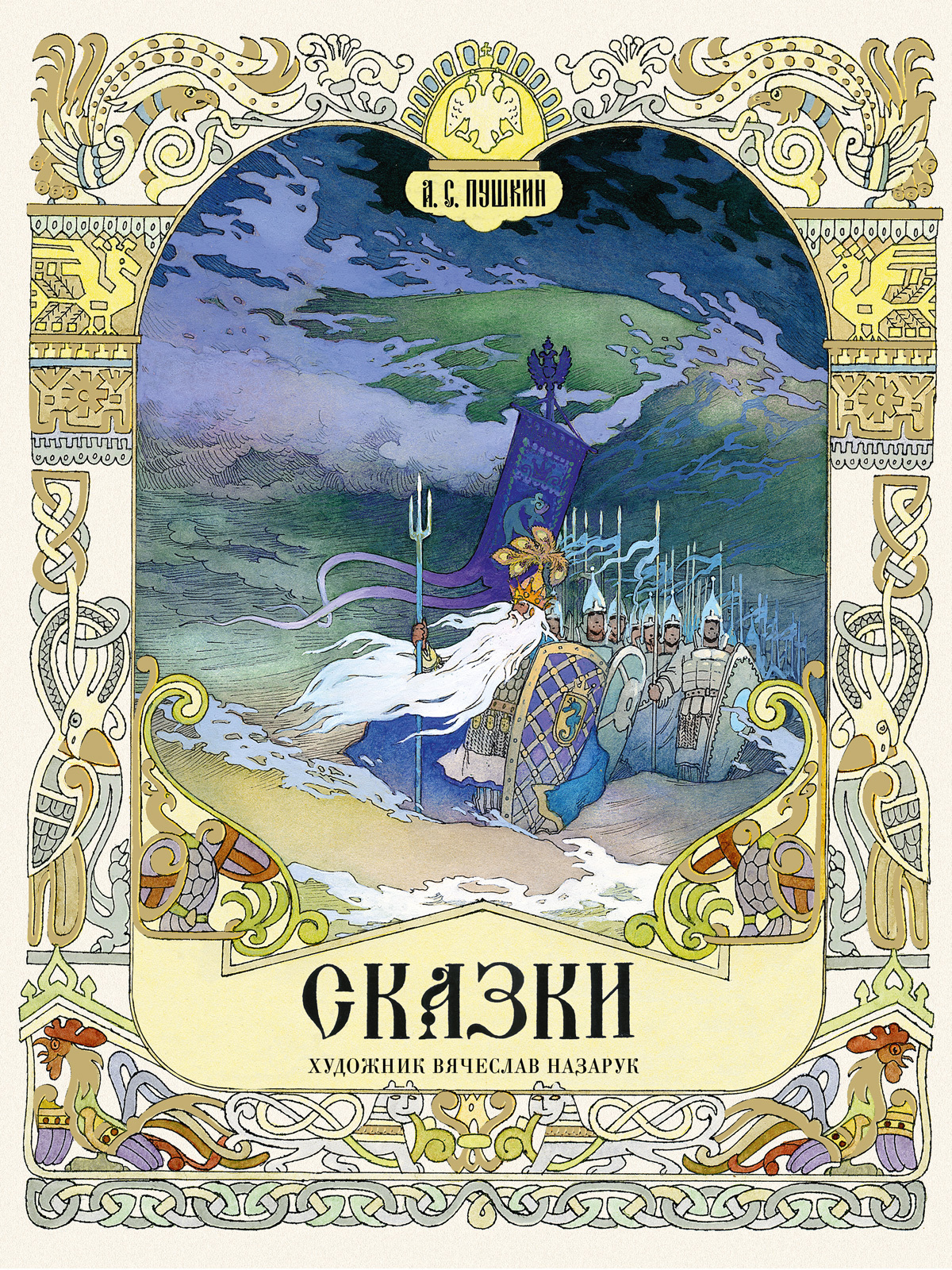 СКАЗКИ ХУДОЖНИК ВЯЧЕСЛАВ НАЗАРУК Сказки Пушкина. Художник Назарук Вячеслав | Пушкин Александр