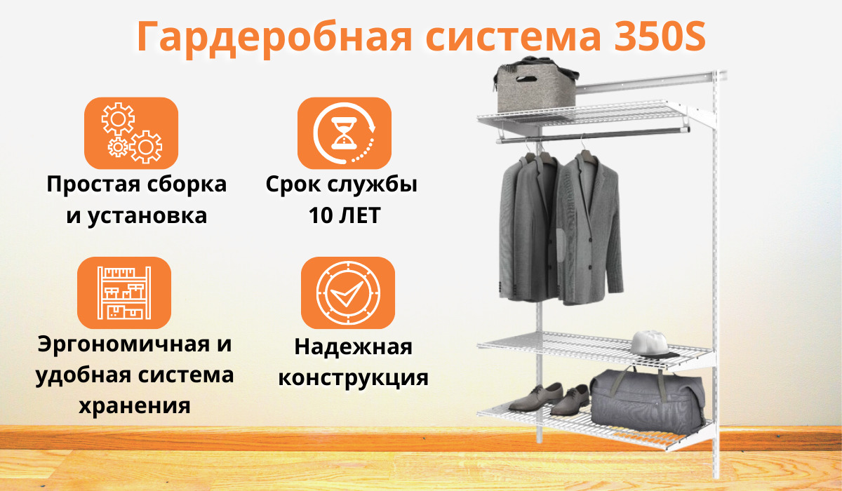 Гардеробная система gs 350