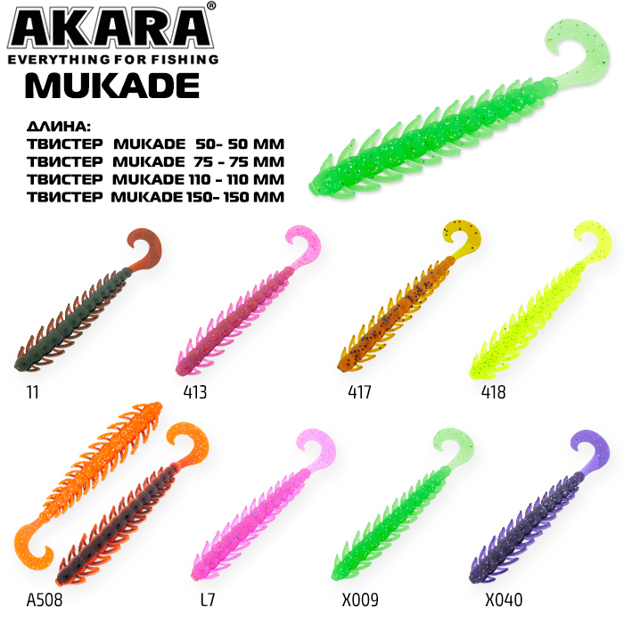 Твистер Akara Mukade 75 413 (8 шт.)