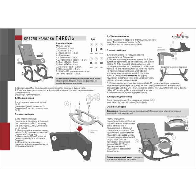 Кресло качалка тироль сборка