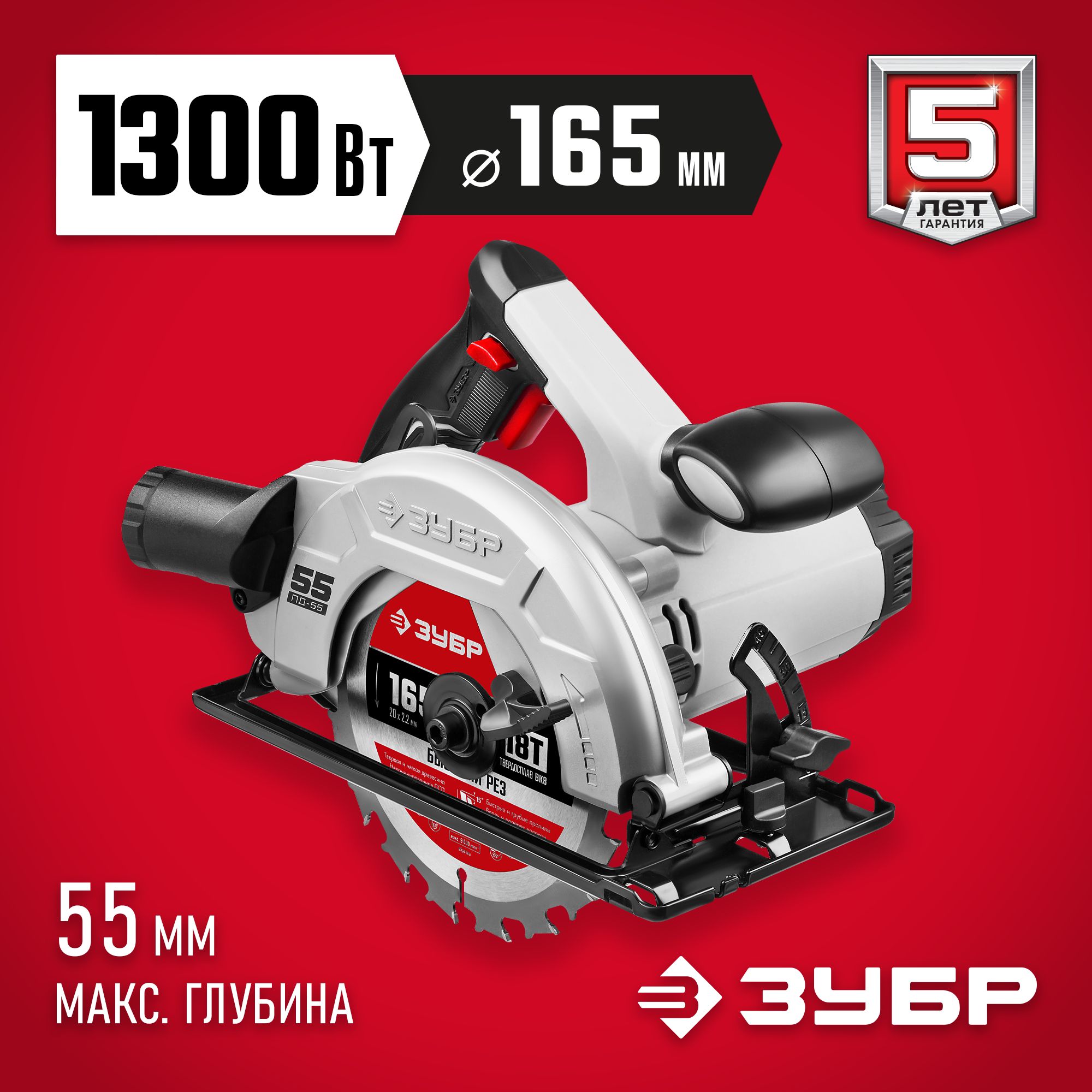 ЦиркулярнаяпилаЗУБР165мм1300ВтПД-55