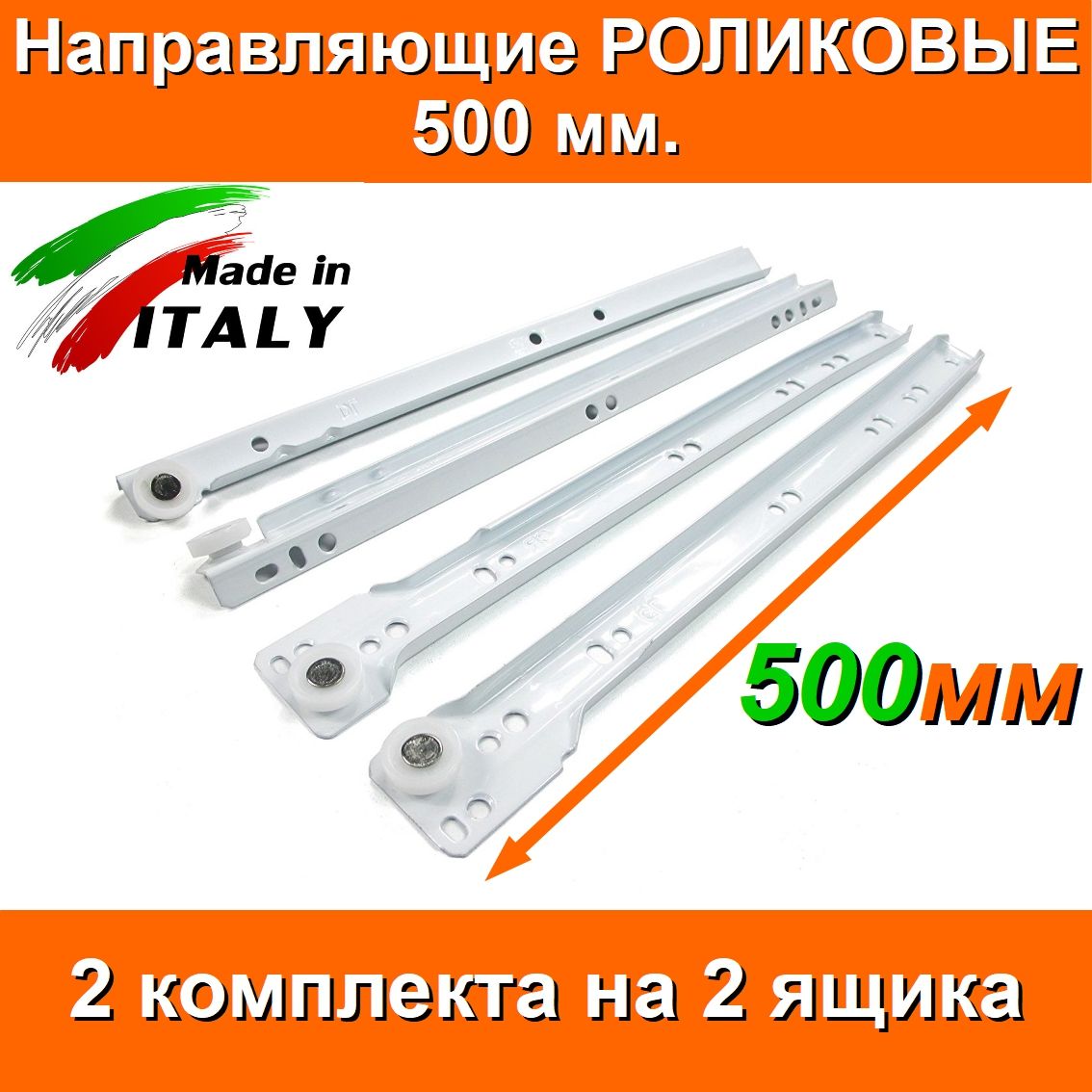 НаправляющиеРОЛИКОВЫЕДлина500мм2комплектана2ящика+крепеж,FGVИталия,усиленныетолщинаметалла1.2мм,подходятдлявсехвыдвижныхящиков