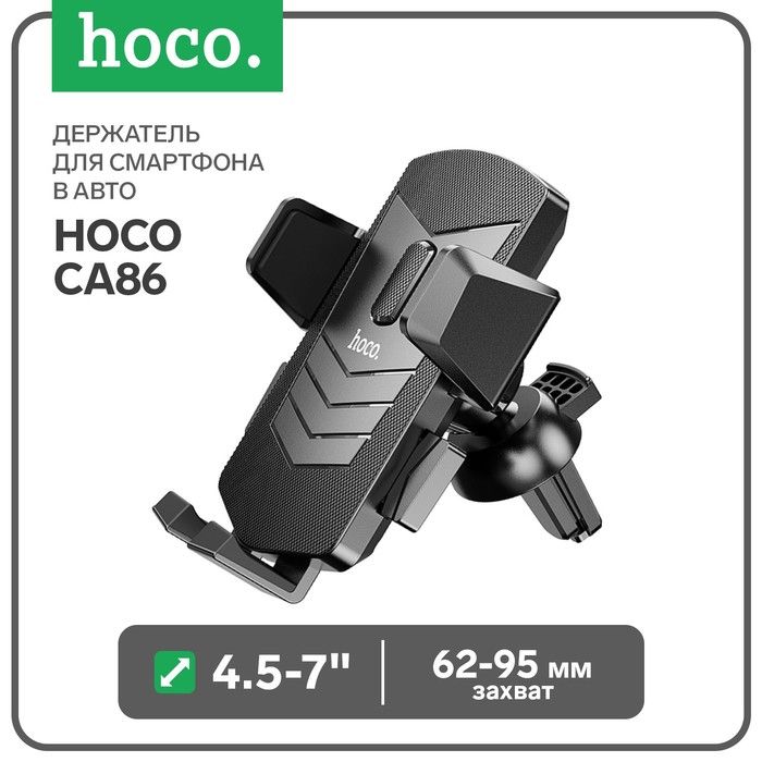 Держатель для смартфона в авто Hoco 4.5-7", ширина захвата 62-95 мм