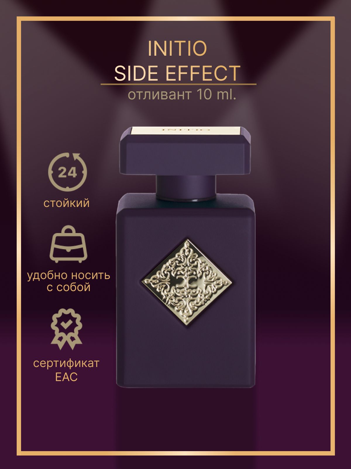 INITIO PARFUMS PRIVES Side Effect 10 мл. Унисекс парфюм для мужчин
