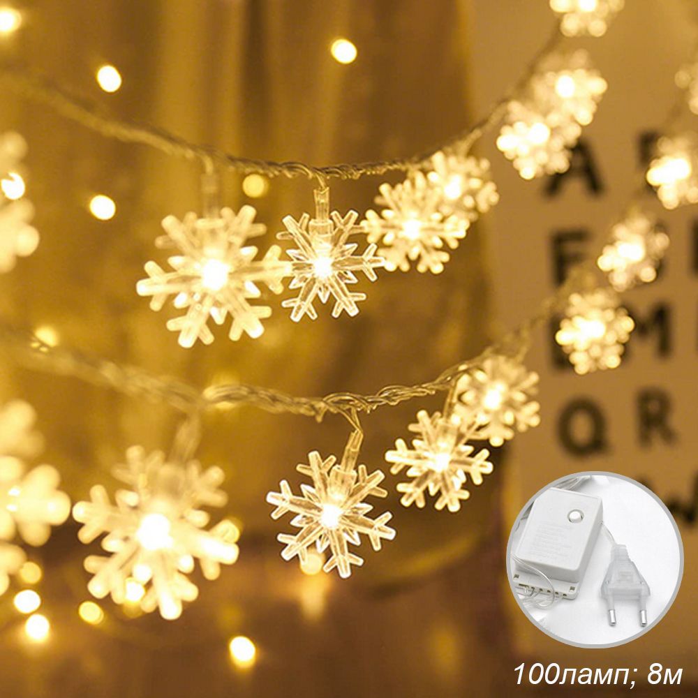 Гирлянда светодиодная. Снежинки 8 м, 100 LED 8 режимов, теплый белый. Гирлянда светодиодная. Снежинки 8 м, 100 LED 8 режимов, теплый белый.