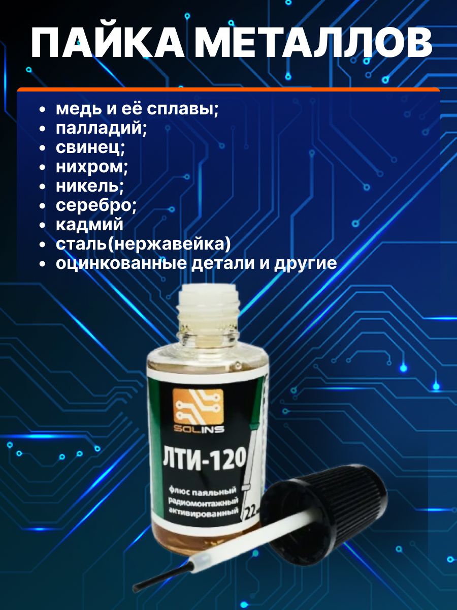 Флюс для пайки Solins ЛТИ-120 радиомонтажный, активированный, спирто-канифольный, с сосновой канифолью / Кислота паяльная для пайки печатных плат, меди, серебра, никеля и т.д., с кисточкой 20 мл