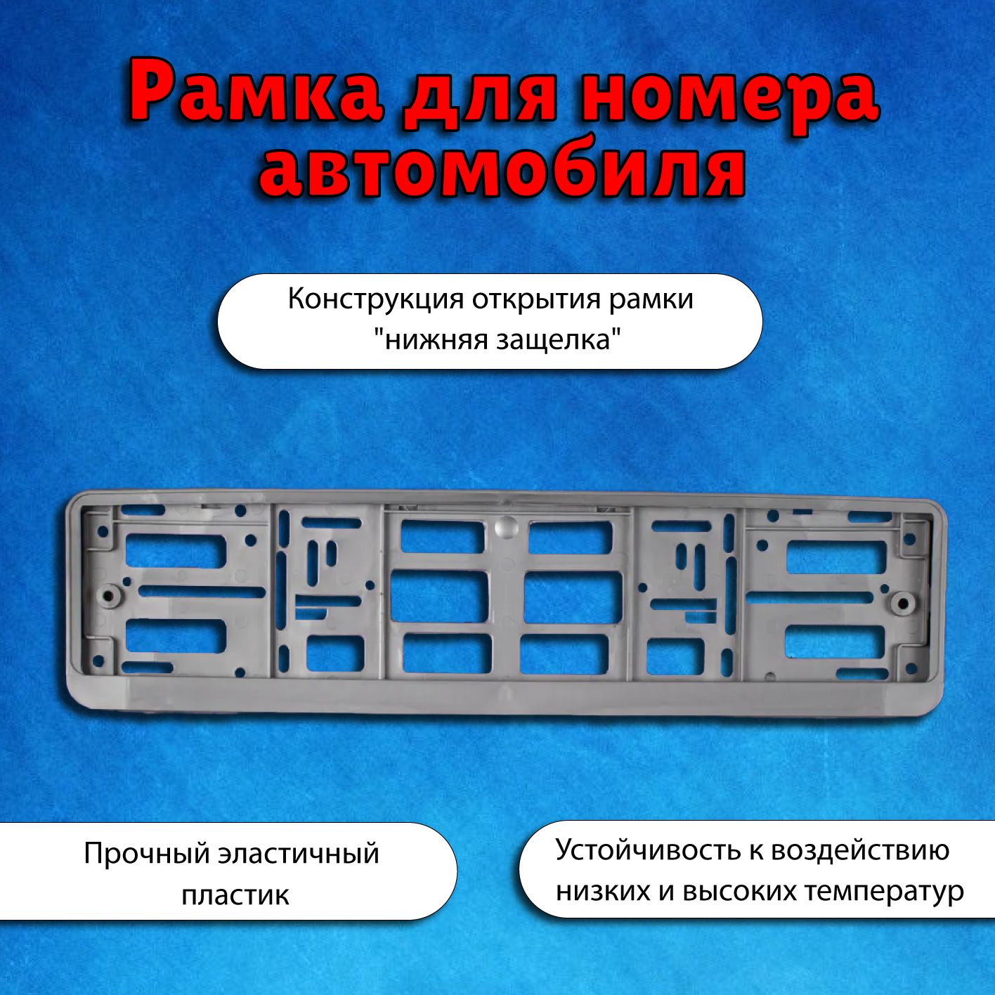 Рамка для номера автомобиля AVS / рамка гос номера серебристый металлик /  рамка номерного знака (под номер) RN-16 A07727S - купить по выгодным ценам  в интернет-магазине OZON (227070737)