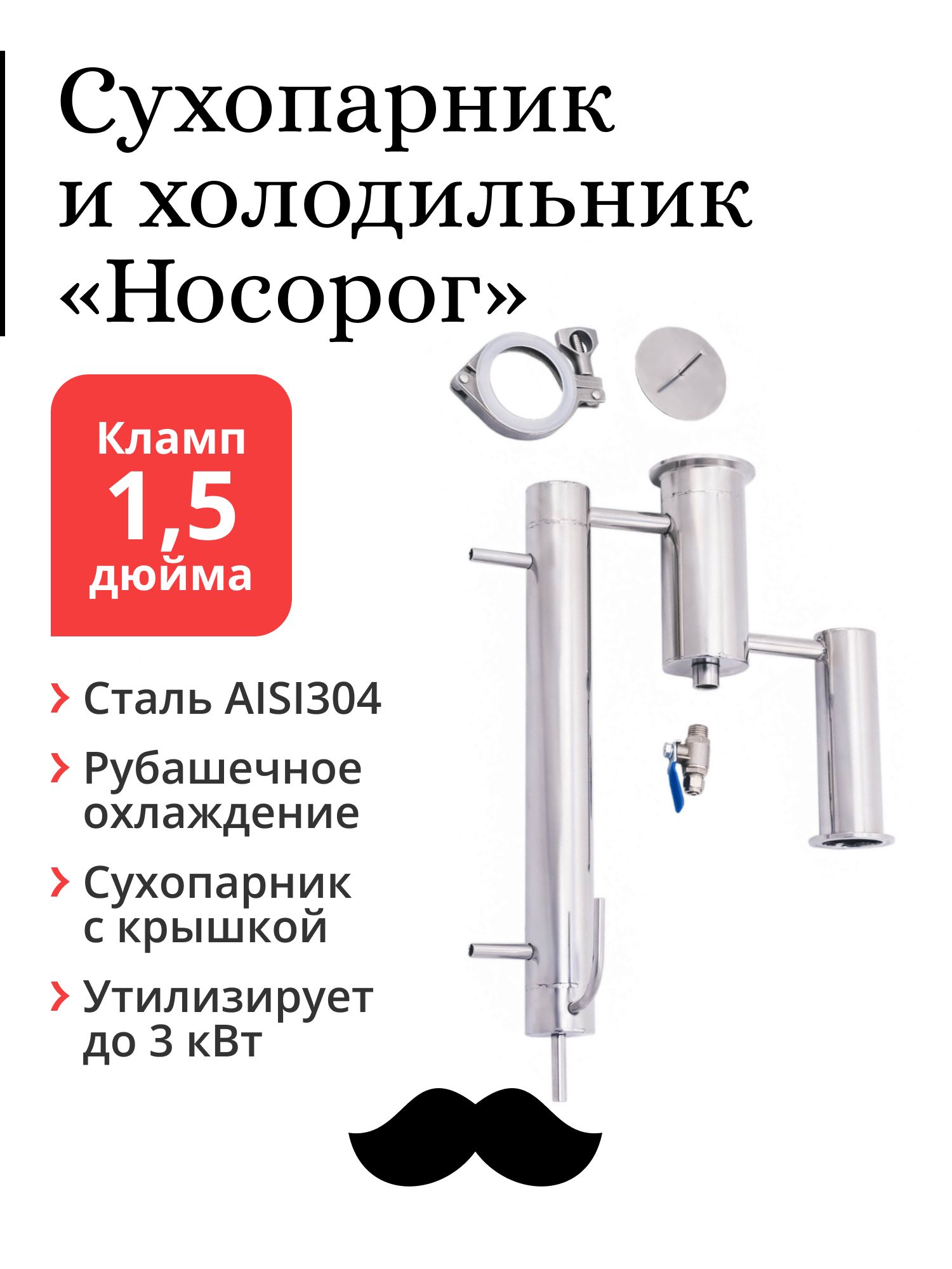 СухопарникирубашечныйхолодильникАлкозверь"Носорог",кламп1,5дюйма(минимальнаякомплектация)