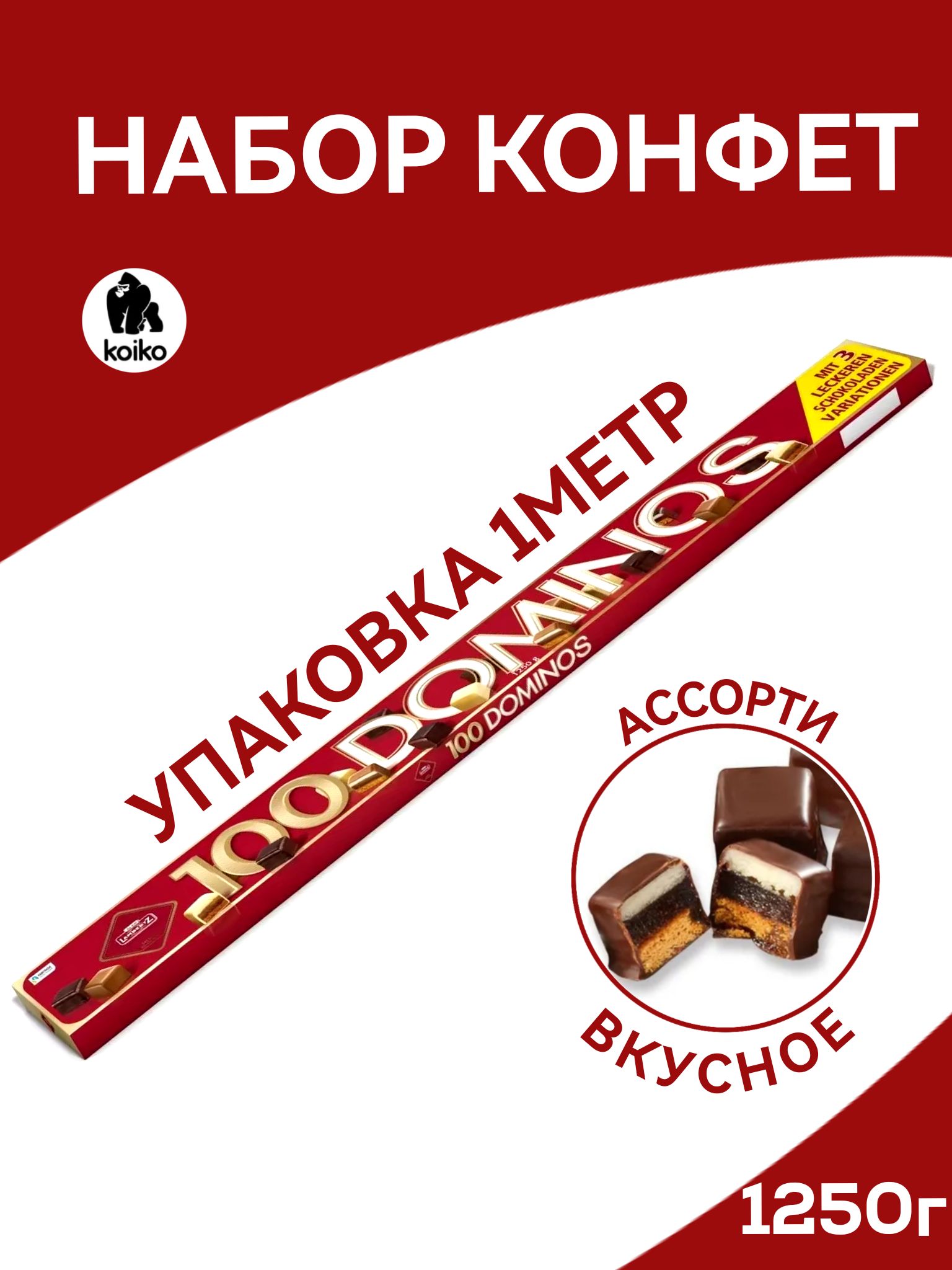 Набор конфет Lambertz 100 Dominos, ассорти: молочный, темный и