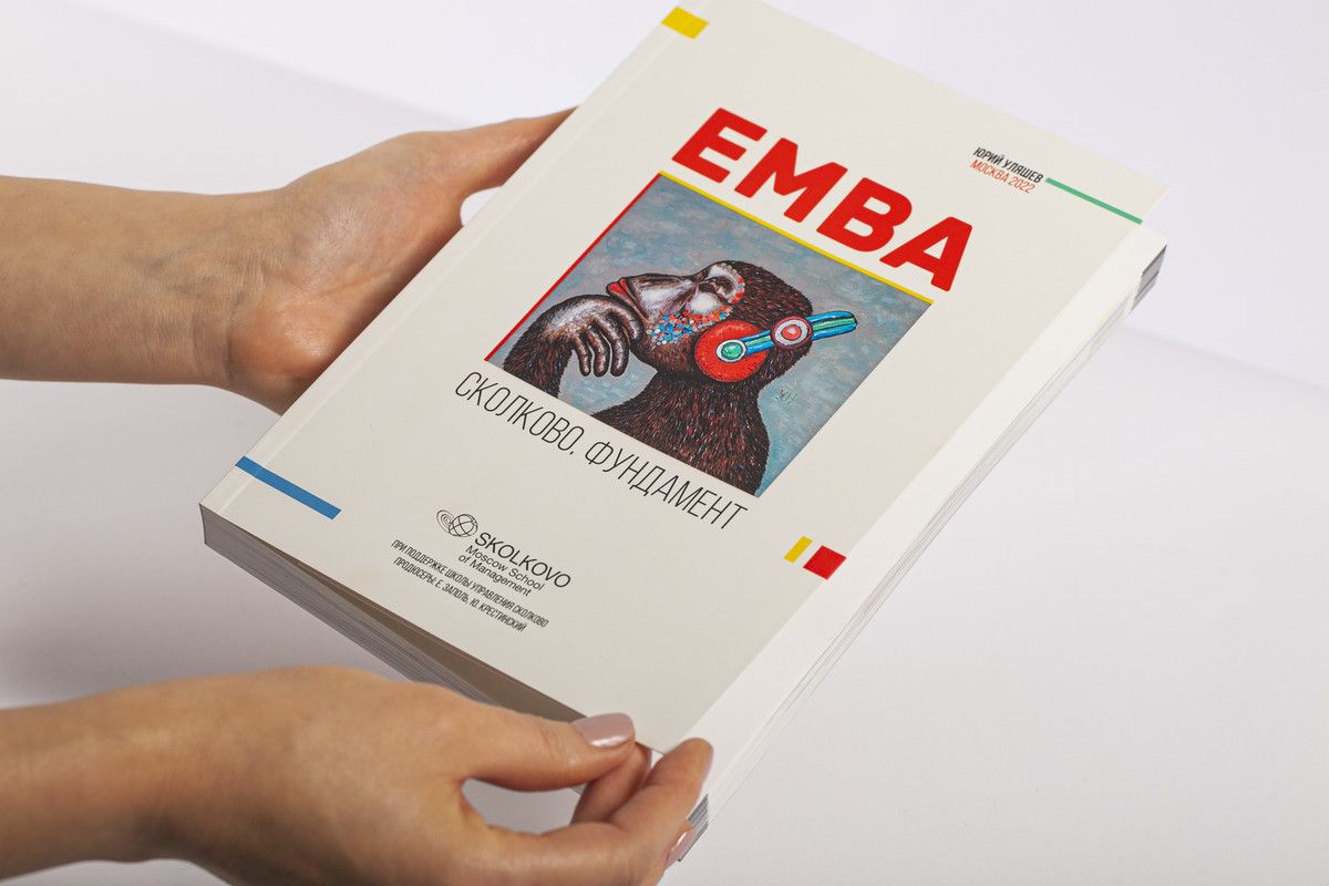 Книга "EMBA. СКОЛКОВО. ФУНДАМЕНТ" - купить с доставкой по выгодным ...