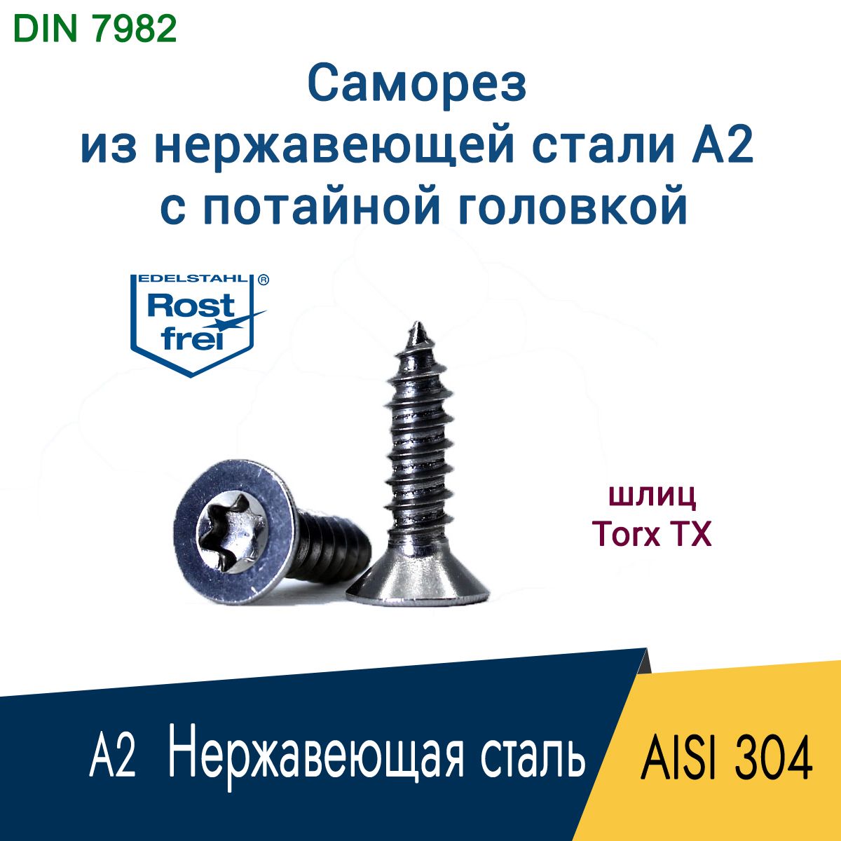 Саморез,шуруп2.2x9.5мм,нержавеющаястальAISI304А2,шлицTorxTX6,потайнаяголовка,15шт.
