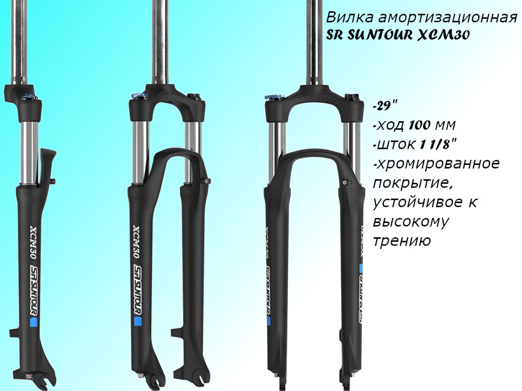 Вилка амортизационная SR SUNTOUR XCM30,29 дюймов,ход 100мм, ширина