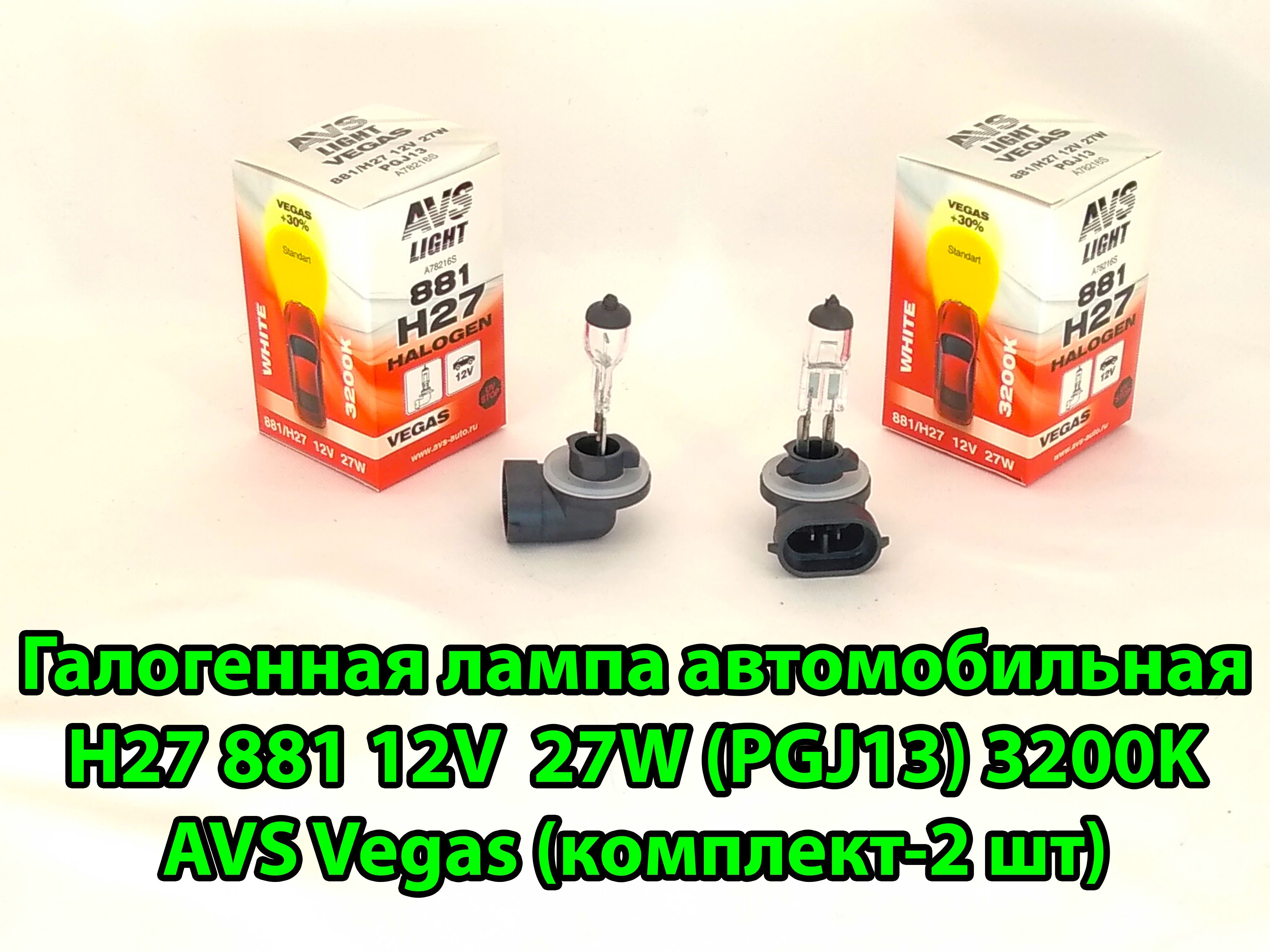 Лампа галоген H27 12В 27 Вт 881 "AVS" Vegas